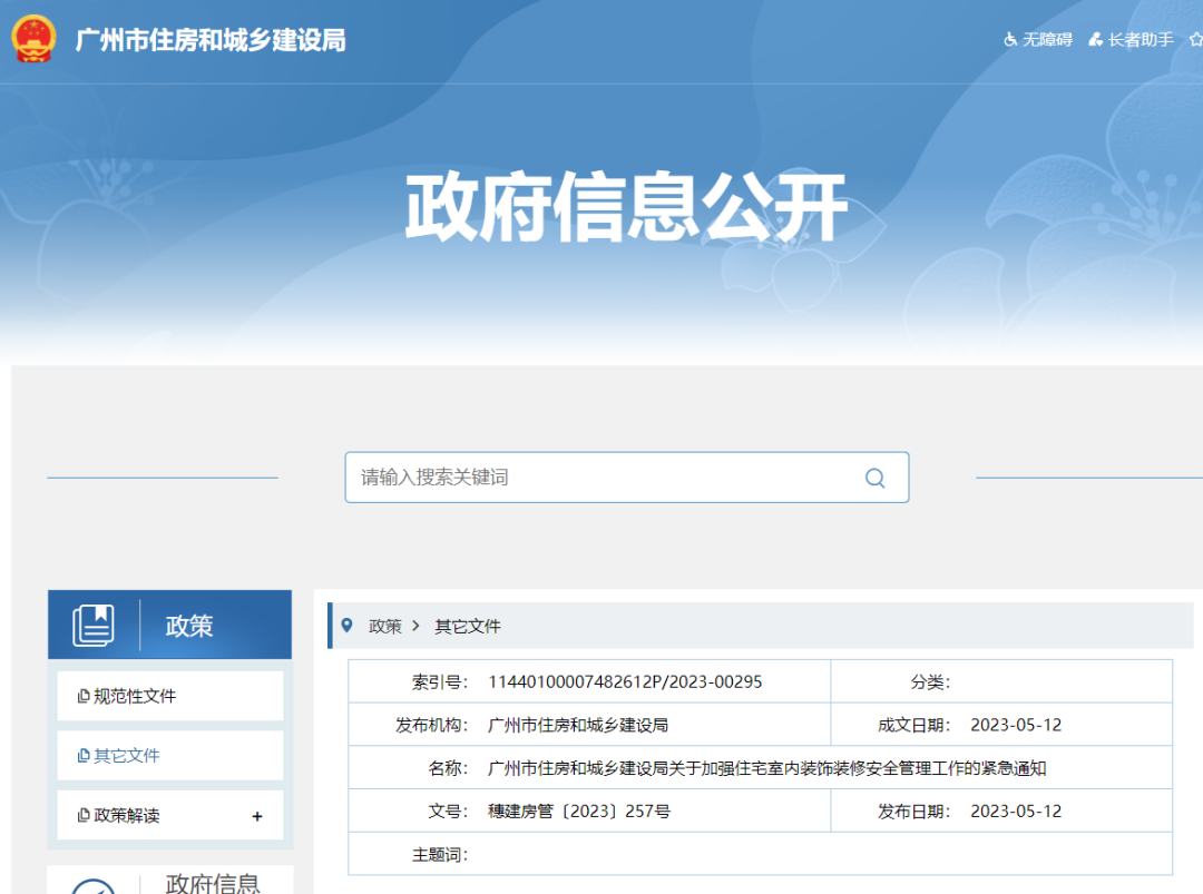 廣州市住建局發(fā)布《關(guān)于加強住宅室內(nèi)裝飾裝修安全管理工作的緊急通知》。